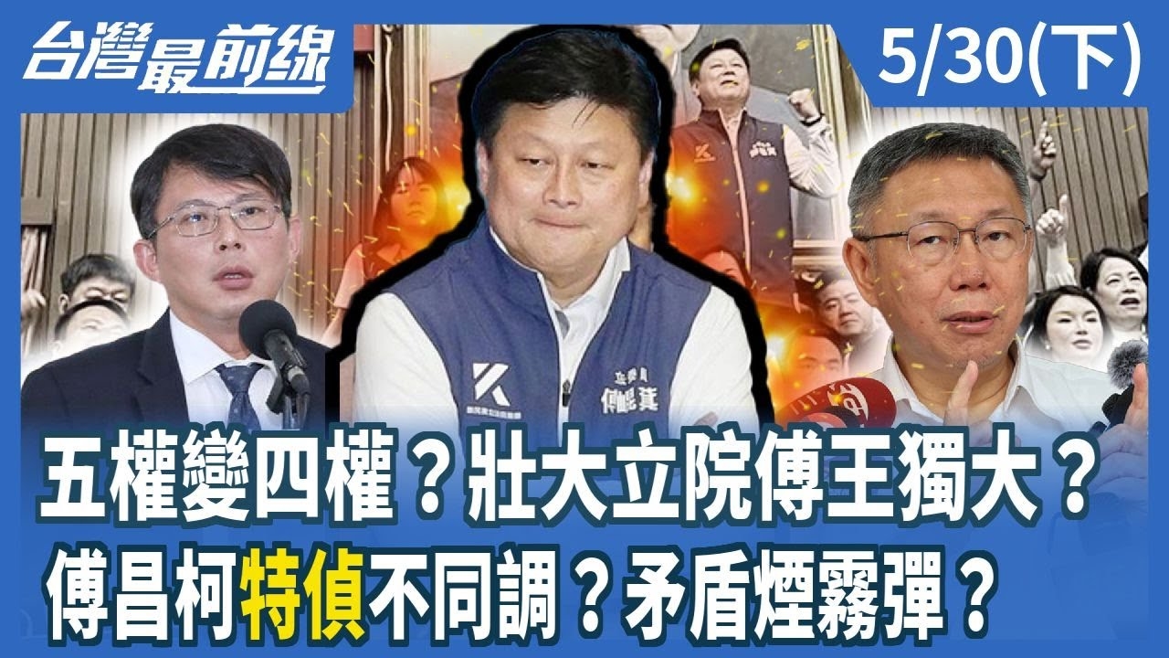 五權變四權？壯大立院傅王獨大？傅昌柯"特偵"不同調？矛盾煙霧彈？